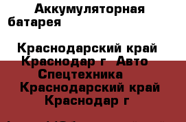 Аккумуляторная батарея Autec LBM02MH, MBM06MH, MH0707L, LPM02 - Краснодарский край, Краснодар г. Авто » Спецтехника   . Краснодарский край,Краснодар г.